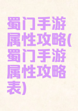 蜀门手游属性攻略(蜀门手游属性攻略表)