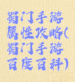 蜀门手游属性攻略(蜀门手游百度百科)