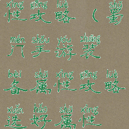 蜀门手游属性攻略(蜀门手游装备属性攻略选好属性胜人一筹)