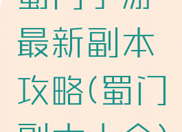 蜀门手游最新副本攻略(蜀门副本大全)