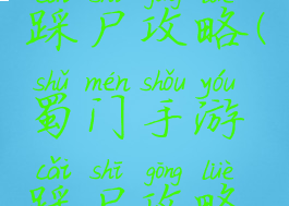 蜀门手游踩尸攻略(蜀门手游踩尸攻略视频)