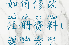 蜀门游戏如何修改注册资料(蜀门怎么注册账号)