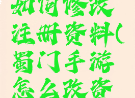 蜀门游戏如何修改注册资料(蜀门手游怎么改资料)