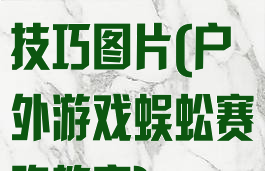 蜈蚣赛跑游戏技巧图片(户外游戏蜈蚣赛跑教案)