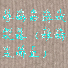 蜉蝣的游戏攻略(蜉蝣在哪里)