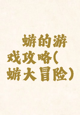 蜉蝣的游戏攻略(蜉蝣大冒险)