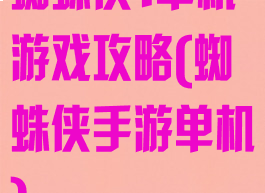 蜘蛛侠1单机游戏攻略(蜘蛛侠手游单机)