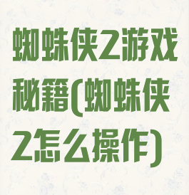 蜘蛛侠2游戏秘籍(蜘蛛侠2怎么操作)