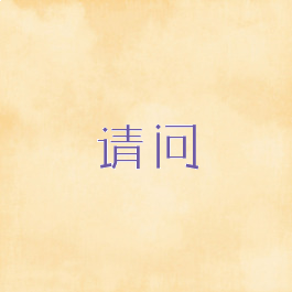 请问