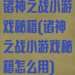 诸神之战小游戏秘籍(诸神之战小游戏秘籍怎么用)