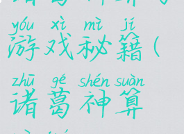 诸葛神算子游戏秘籍(诸葛神算秘诀)