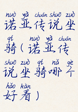 诺亚传说坐骑(诺亚传说坐骑哪个好看)