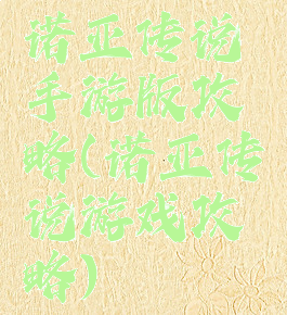 诺亚传说手游版攻略(诺亚传说游戏攻略)