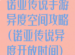 诺亚传说手游异度空间攻略(诺亚传说异度开放时间)