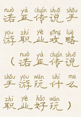 诺亚传说手游职业攻略(诺亚传说手游玩什么职业好玩)