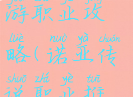 诺亚传说手游职业攻略(诺亚传说职业推荐)