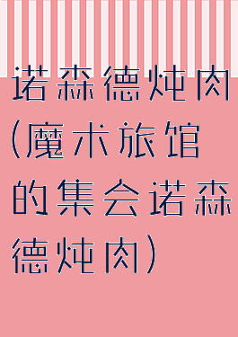 诺森德炖肉(魔术旅馆的集会诺森德炖肉)