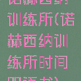 诺赫西纳训练所(诺赫西纳训练所时间咒语书)