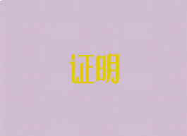 证明