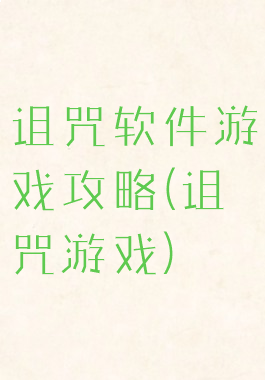 诅咒软件游戏攻略(诅咒游戏)