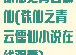 诛仙之青云儒仙(诛仙之青云儒仙小说在线观看)
