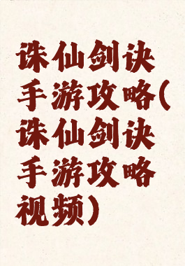 诛仙剑诀手游攻略(诛仙剑诀手游攻略视频)