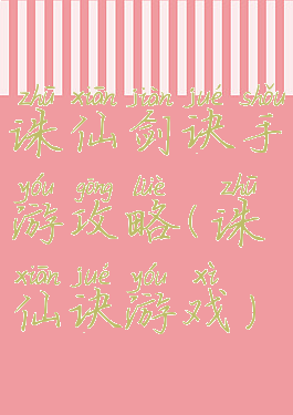 诛仙剑诀手游攻略(诛仙诀游戏)