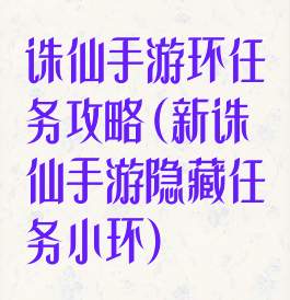 诛仙手游环任务攻略(新诛仙手游隐藏任务小环)