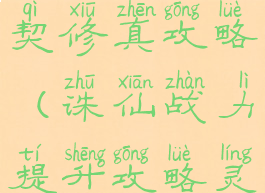 诛仙手游灵契修真攻略(诛仙战力提升攻略灵契)