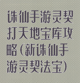 诛仙手游灵契打天地宝库攻略(新诛仙手游灵契法宝)