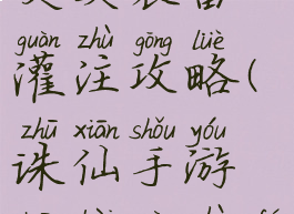 诛仙手游灵契装备灌注攻略(诛仙手游装备灌注符攻略)
