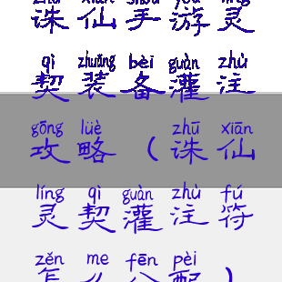 诛仙手游灵契装备灌注攻略(诛仙灵契灌注符怎么分配)