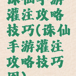 诛仙手游灌注攻略技巧(诛仙手游灌注攻略技巧图)