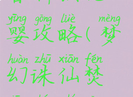 诛仙手游焚香神识元婴攻略(梦幻诛仙焚香神识攻略)