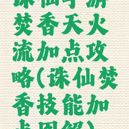 诛仙手游焚香天火流加点攻略(诛仙焚香技能加点图解)