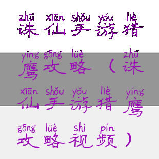 诛仙手游猎鹰攻略(诛仙手游猎鹰攻略视频)