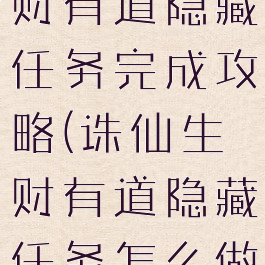 诛仙手游生财有道隐藏任务完成攻略(诛仙生财有道隐藏任务怎么做)