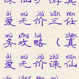 诛仙手游真爱无价三任务攻略(真爱无价诛仙隐藏任务)