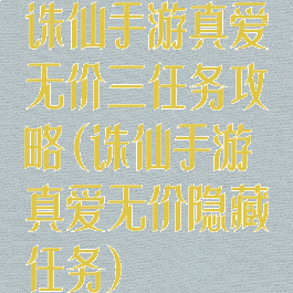 诛仙手游真爱无价三任务攻略(诛仙手游真爱无价隐藏任务)