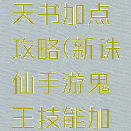 诛仙手游真气鬼王天书加点攻略(新诛仙手游鬼王技能加点个和天书)