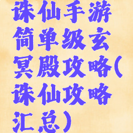 诛仙手游简单级玄冥殿攻略(诛仙攻略汇总)