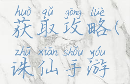 诛仙手游稀有宠物获取攻略(诛仙手游稀有宠物怎么获得)
