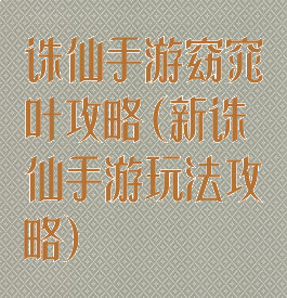 诛仙手游窈窕叶攻略(新诛仙手游玩法攻略)