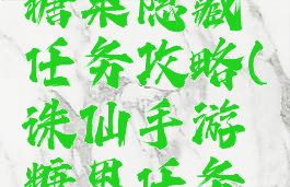 诛仙手游糖果隐藏任务攻略(诛仙手游糖果任务怎么做)