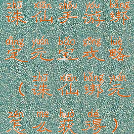 诛仙手游绑定元宝攻略(诛仙绑元怎么获得)