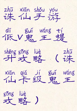 诛仙手游低v鬼王提升攻略(诛仙卡级鬼王攻略)