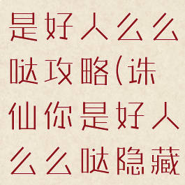 诛仙手游你是好人么么哒攻略(诛仙你是好人么么哒隐藏任务)