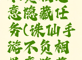 诛仙手游不负相思意隐藏任务(诛仙手游不负相思意隐藏任务流程)