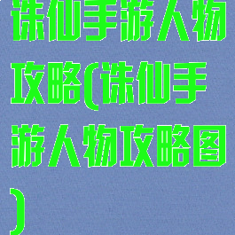 诛仙手游人物攻略(诛仙手游人物攻略图)