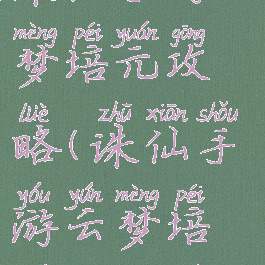 诛仙手游云梦培元攻略(诛仙手游云梦培元攻略图)